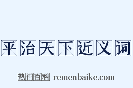 平治天下近义词是什么意思的图片